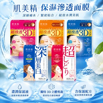 日本 Kracie 肌美精 3D保濕面膜 保濕面膜 面膜 亮白面膜 彈力面膜