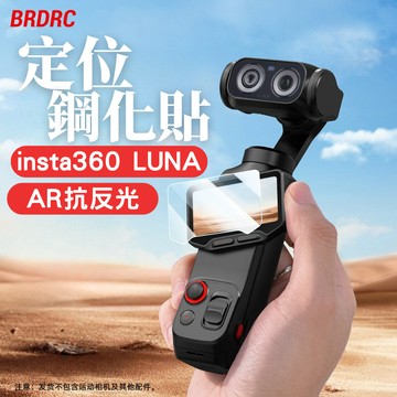【台南現貨】Insta360 LUNA ULTRA 鋼化貼 螢幕保護貼 螢幕貼 鏡頭貼 LUNA ULTRA 配件