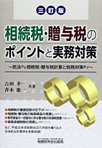 相続税・贈与税のポイントと実務対策―民法から相続税・贈与税計算と税務対策まで(中古品)