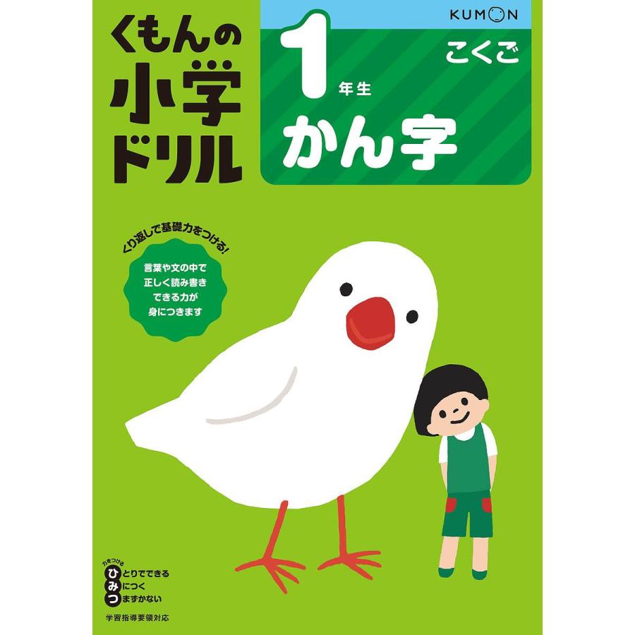 くもんの小学ドリル1年生かん字