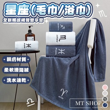 【台灣現貨⚜️親膚超柔軟 不掉毛】星座浴巾 大浴巾 星座毛巾 珊瑚絨浴巾 浴巾 毛巾 吸水毛巾 珊瑚絨毛巾 星座 厚毛巾