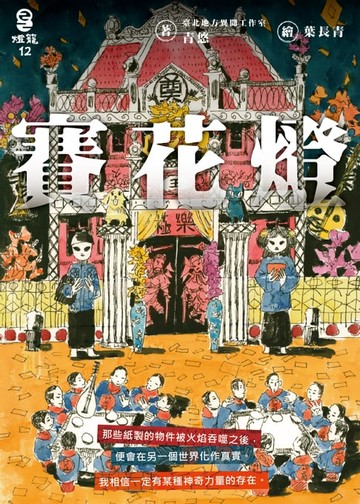 【電子書】賽花燈