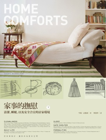 家事的撫慰（下）：清潔、睡眠，以及安全合宜的居家環境[二手書_良好]