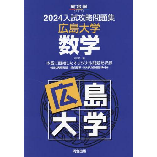 入試攻略問題集 広島大学 数学 河合塾