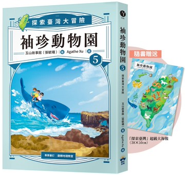 袖珍動物園5：探索臺灣大冒險（隨書贈送「探索臺灣」超級大海報）