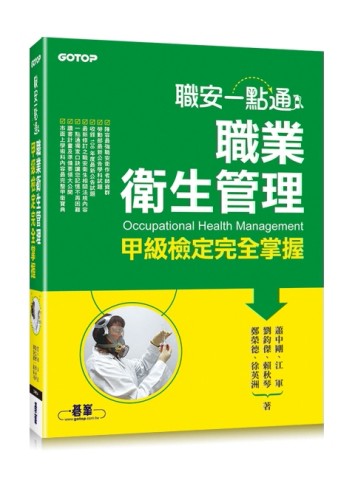 職安一點通︰職業衛生管理甲級檢定完全掌握[二手書_良好]