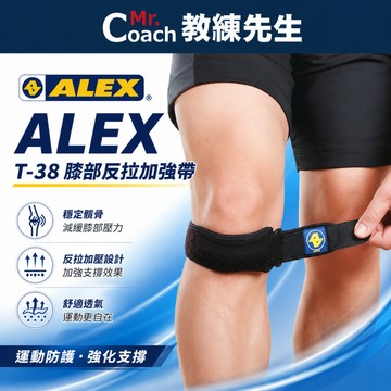 【教練先生】ALEX 丹力 護膝 髕骨帶 護具 台灣製造 膝蓋加壓 膝部反拉加強帶 膝部加壓 T-38