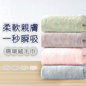 珊瑚絨毛巾 柔軟吸水大浴巾 洗臉毛巾 加厚浴巾 珊瑚絨浴巾 SP-DH01 SP-DC01 【ONEDER 旺達棉品】