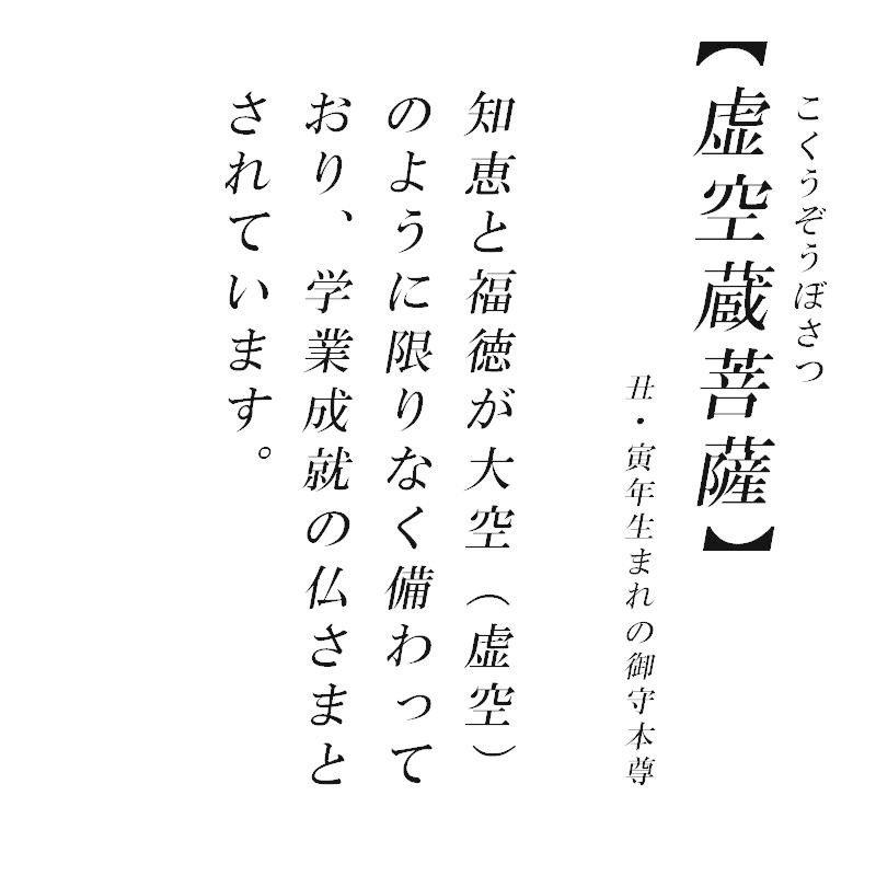 幸運 おまもり 虚空蔵菩薩 御守り 仏像 開運縁起物 幸運置物