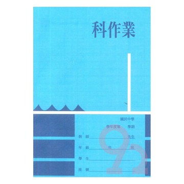 國中作業簿 橫行(5本)(103)
