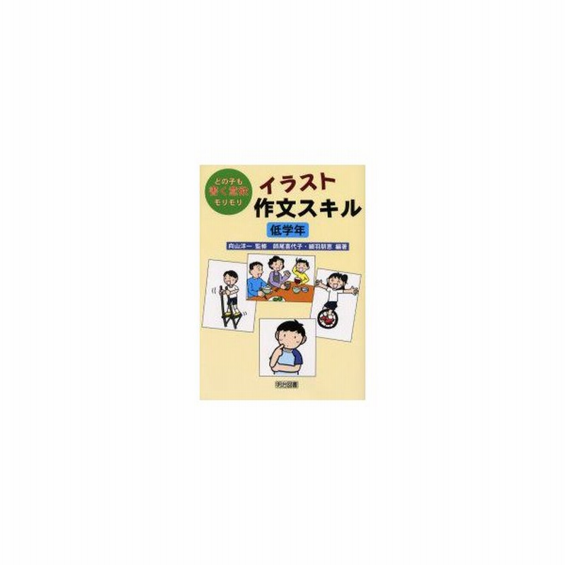 新品本 イラスト作文スキル どの子も書く意欲モリモリ 低学年 向山洋一 監修 師尾喜代子 編著 細羽朋恵 編著 通販 Lineポイント最大get Lineショッピング