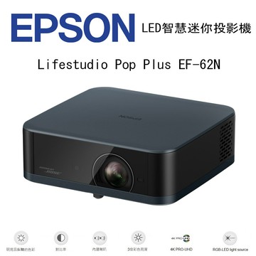 【澄名影音展場】EPSON Lifestudio Pop Plus EF-62N LED智慧迷你投影機 爵士藍