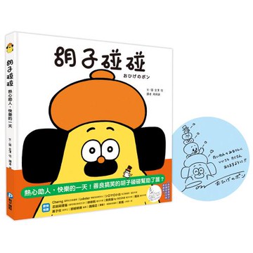 胡子碰碰【首刷扉頁限定！給讀者的印刷簽繪版】