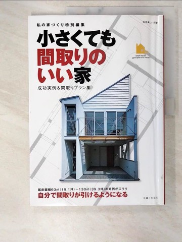 【書寶二手書T4／設計_T33】小????間取????家 : 成功?例&間取????集; 永井一夫編集_日文