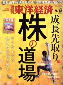  週刊　東洋経済(２０２１　９／１８) 週刊誌／東洋経済新報社