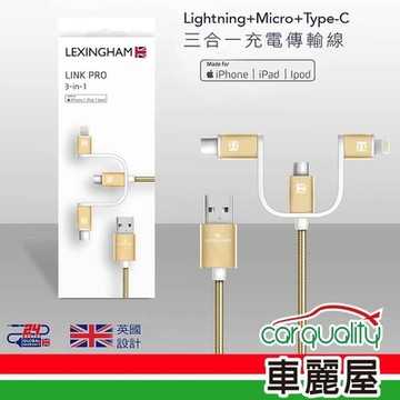 【Lexingham】充傳線LT/M-U/T-C 三用 1M L5780 Lexingham(車麗屋)