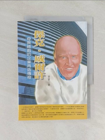 【書寶二手書T1／傳記_TDB】傑克.威爾許：奇異總裁的企業再造傳奇_曾蒙