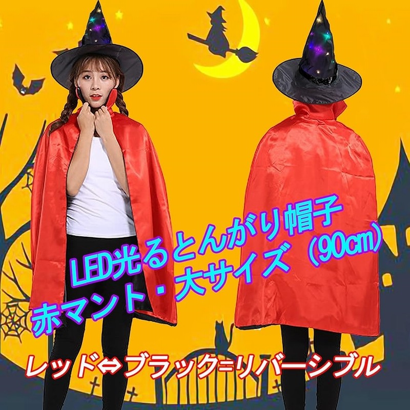 ハロウィン、ステージ衣装　本格マント　とんがり帽子　一点物 ハロウィン、ステージ衣装 本格マント とんがり帽子 一点物