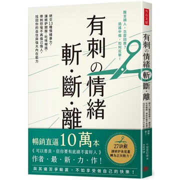 有刺の情緒 斬．斷．離：絕交１３種情緒暴力，讓嫉妒開酸、吃味嘲諷、帶刺怒嗆不再傷己傷人，找回你的自信與強大內在能力