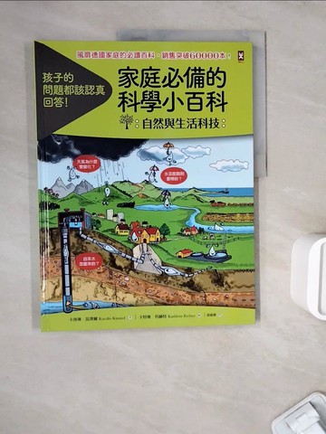 【書寶二手書T4／科學_ZXD】家庭必備的科學小百科: 自然與生活科技_卡洛琳‧昆澤爾,  張淑惠