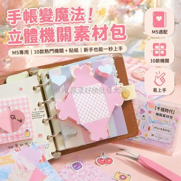 桃園出貨✨ 立體10種DIY M5小機關手工素材本 紀念冊 追星手賬 相冊 裝飾小卡展示
