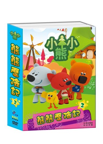 【停看聽音響唱片】【DVD】Be Be Bears 熊熊歷險記 2