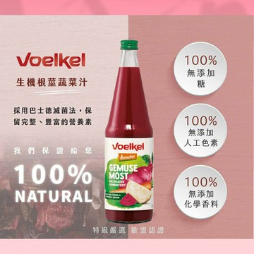德國生機Voelkel根莖汁700mL｜布魯士根莖蔬菜汁減食法｜德國進口｜綜合蔬果汁.蔬菜汁.推薦