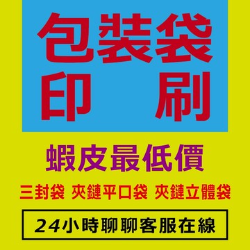 包裝袋印刷-客製化包裝袋-客製化三封袋-客製化夾鏈平口袋-客製化夾鏈立體袋-三封袋-夾鏈平口袋-夾鏈立體袋