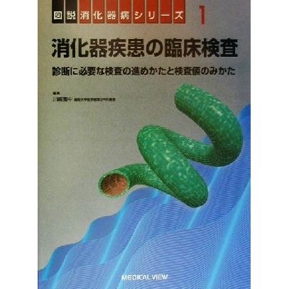 消化器疾患の臨床検査 診断に必要な検査の進めかたと検査値のみかた 図説消化器病シリーズ１／川崎寛中(編者)