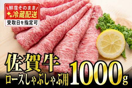 1000g 「佐賀牛」ロースしゃぶしゃぶ用 G-173