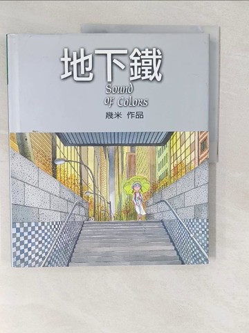 【書寶二手書T1／繪本_YVR】地下鐵_幾米