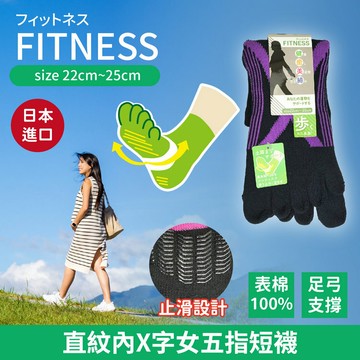 FITNESS直紋內X字五指女短襪 特性:表棉100%+足底止滑+足弓支撐+網眼編織 (襪子 女襪 五指襪)【沙克思】