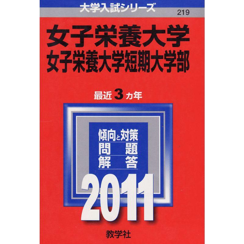 女子栄養大学・女子栄養大学短期大学部 (2011年版 大学入試シリーズ)