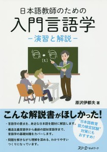 日本語教師のための入門言語学 演習と解説 原沢伊都夫