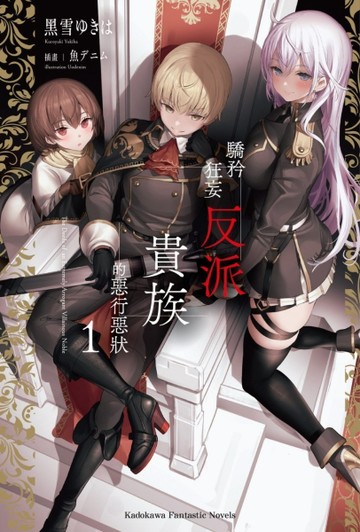 驕矜狂妄反派貴族的惡行惡狀（1）[二手書_良好]