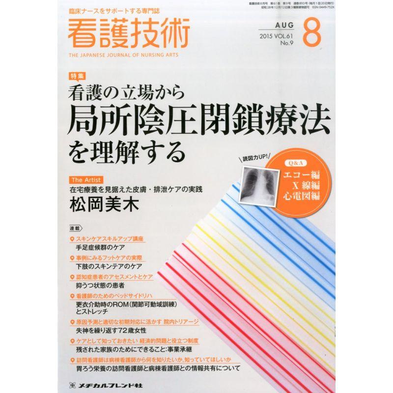 看護技術 2015年 08 月号 雑誌