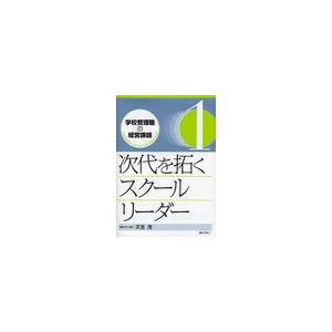 学校管理職の経営課題 これからのリーダーシップとマネジメント