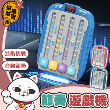 [手速鍛鍊] 節奏遊戲機 速推遊戲機 掌上遊戲機 跳舞機 節奏大師遊戲機 節奏鍛鍊 兒童玩具 玩具 掌上跳舞機