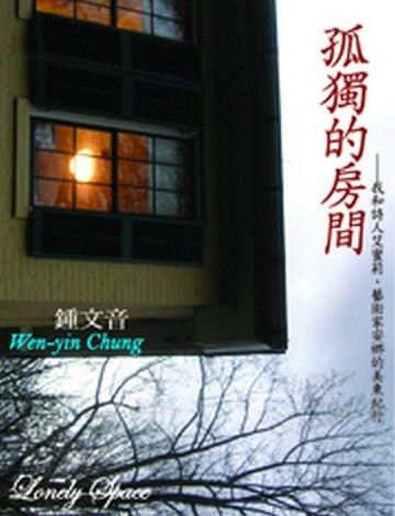 孤獨的房間：我和詩人艾蜜莉、藝術家安娜的美東紀行【二手書_良好】TAAZE讀冊生活