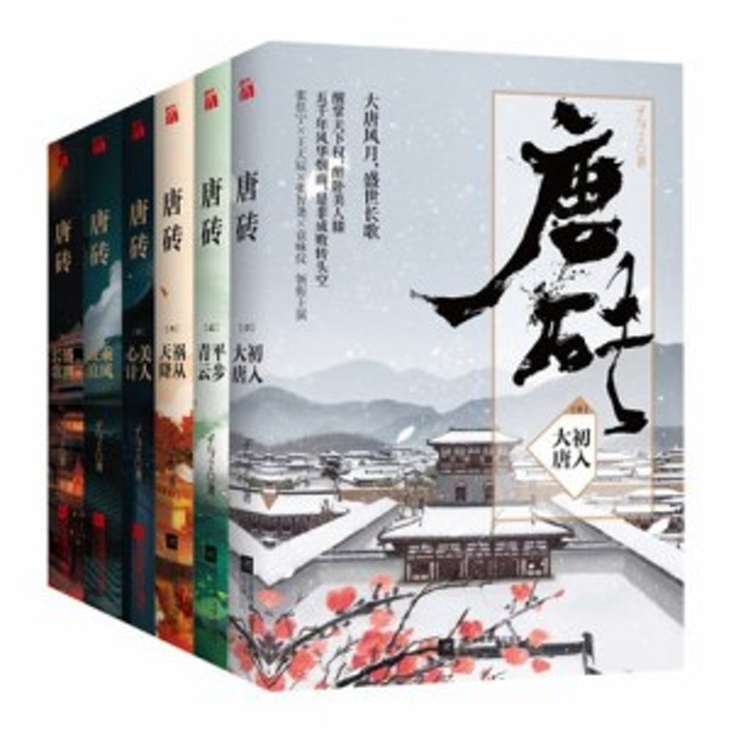 ドラマ小説/ 唐磚（全6冊） 中国版 Tang Dynasty Tour 孑与2 大唐見