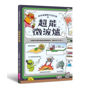 妙妙喵圖解生活科學(2)超能微波爐：跟著妙妙喵和跳跳蟲用圖像思考，破解生活大小問