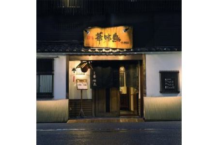 福岡 華味鳥 水炊きセットN 2～3人前 鍋 水炊き スープ ちゃんぽん麺 ポン酢 つくね 鶏肉