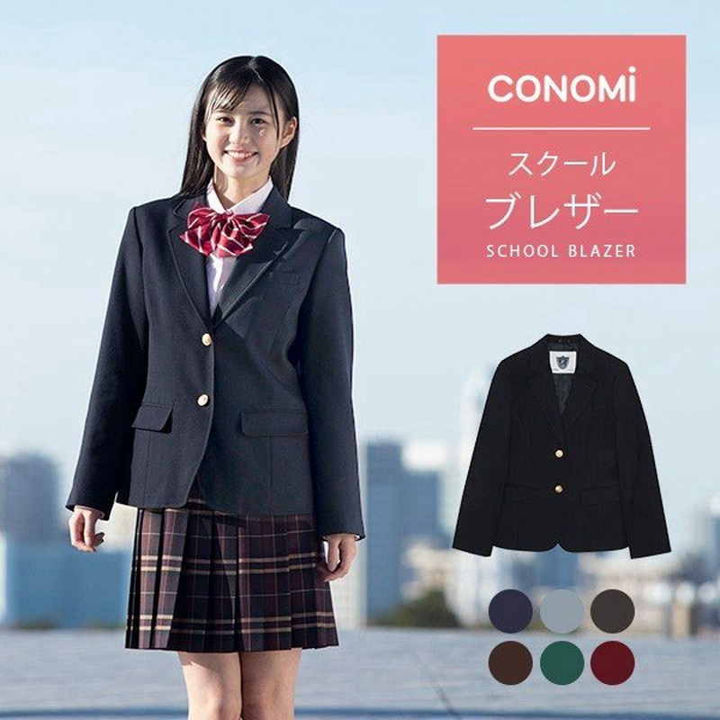 制服 ブレザー 女子 スクール ブレザー Conomi 全5色 レギュラータイプ 高校 学生 中学 通学 ジャケット ネイビー 紺 ブレザー グレー ブラウン 学生服 通販 Lineポイント最大0 5 Get Lineショッピング