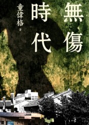 無傷時代[二手書_近全新]