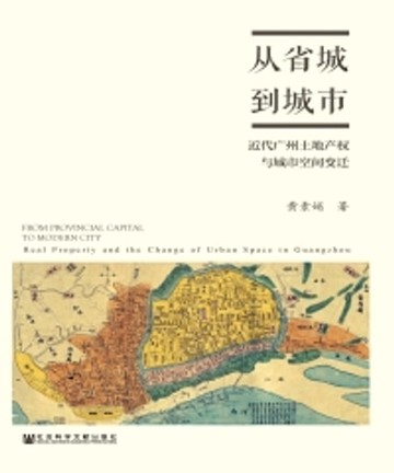 【電子書】从省城到城市：近代广州土地产权与城市空间变迁