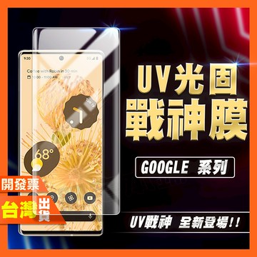 Google Pixel 10 9 8 Pro 8 7 Pro 6 Pro XL UV 光固膜 戰神膜 保護貼