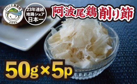 地鶏の旨味（阿波尾鶏削り節）５０ｇ　５Pセット