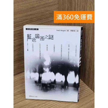 【雷根360免運】【送贈品】藍色圓圈之謎 #七成新 #七成新【Q-E2647】