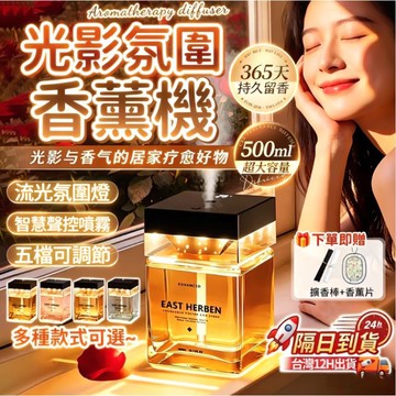 爆款🌟台灣出貨🌟新款光影氛圍燈香薰 500ML大容量香薰機 香氛機 自動噴香機 精油香氛機 芳香噴霧機 精油燈 香薰夜燈