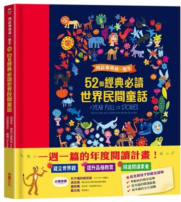用故事填滿一整年：52個經典必讀世界民間童話【二手書_良好】TAAZE讀冊生活